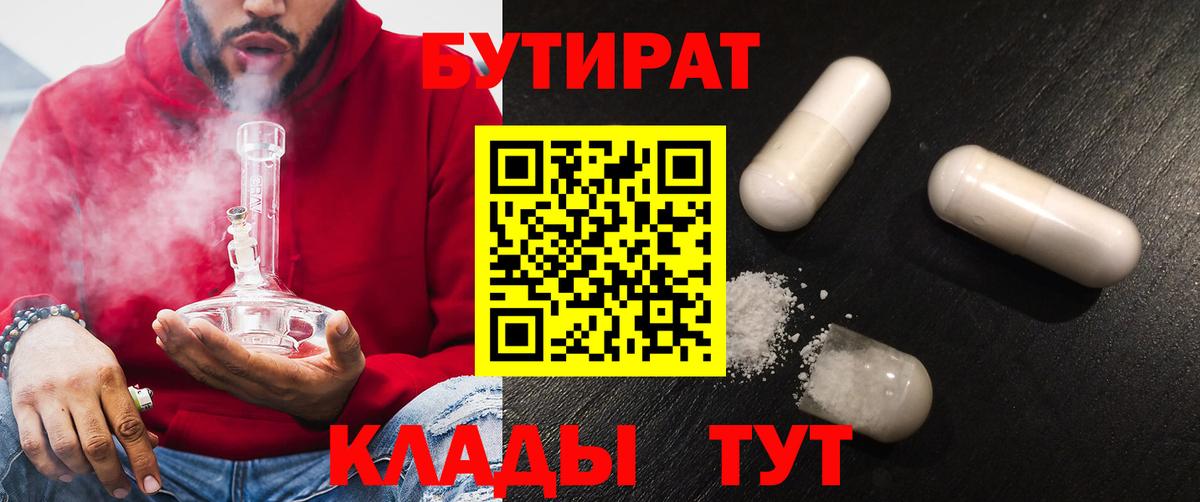 БУТИРАТ 99% Кириши